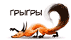 foxsmall (100x57, 31Kb)
