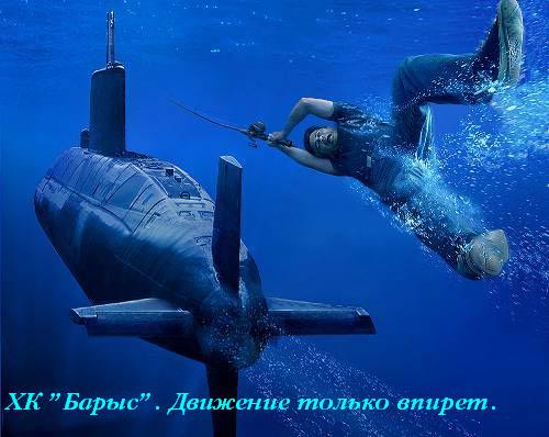 как сделать свою подводную лодку как сделать свою подводную лодку
