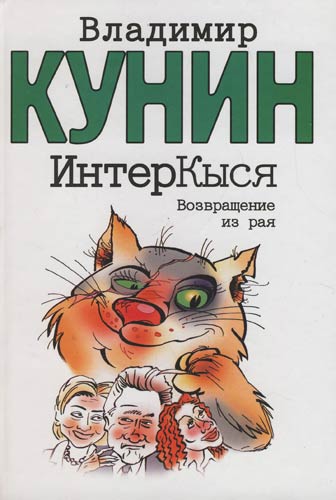Кунин Владимир Владимирович - ИнтерКыся. Возвращение из рая скачать