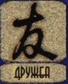  (98x120, 12Kb)