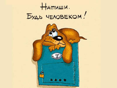 Напиши мне открытку Напиши мне открытку