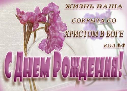 Пастора поздравления с днем рождения 992