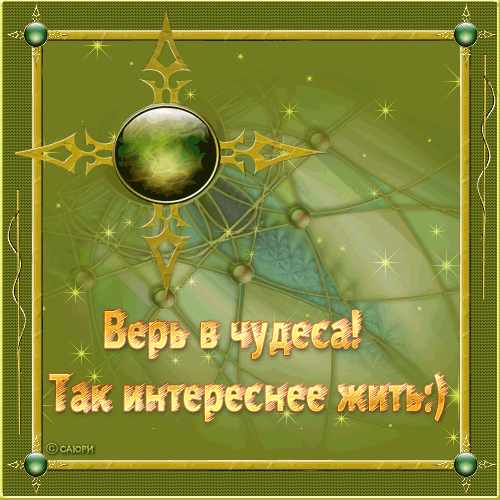 http://img0.liveinternet.ru/images/attach/c/0/42/921/42921089_CHUDO4IN.gif
