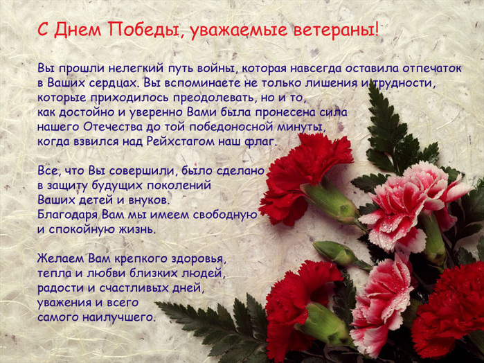Поздравление ветеранов с днем победы своими словами