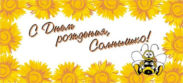 Открытки с днём рождения солнце Открытки с днём рождения солнце