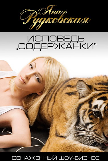 Скачать книгу Рудковская Яна - Исповедь содержанки, или Так