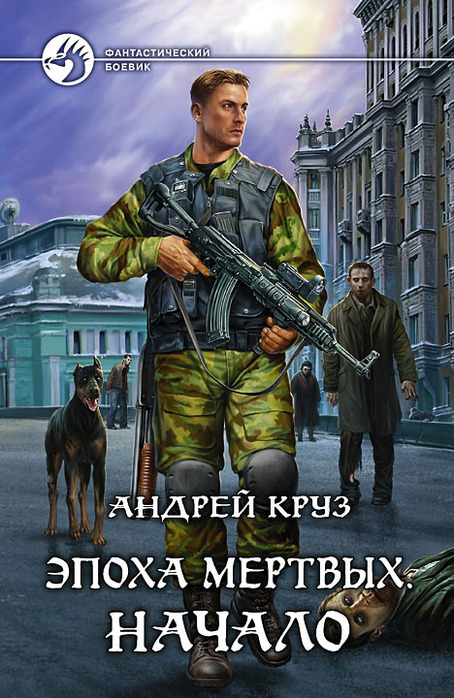 Год выпуска: 2009 Автор: Андрей Круз Жанр: Фантастический боевик