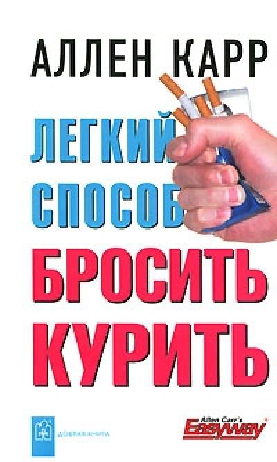 Просмотр онлайн фильма Легкий способ бросить курить Аллена Карра.