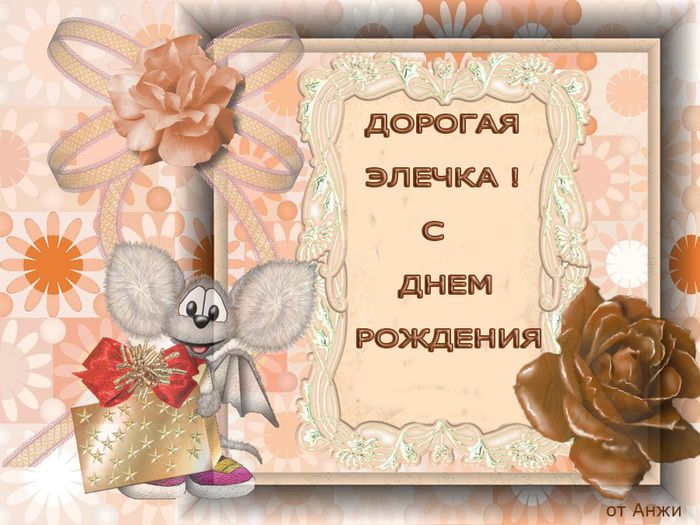Поздравление с днём рождения эле Поздравление с днём рождения эле