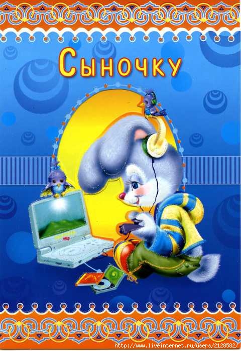 Открытка наш сынок Открытка наш сынок