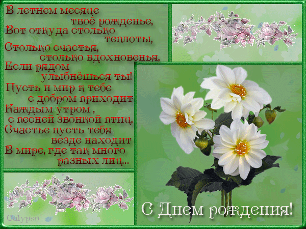 Июньские поздравления в день рождения Июньские поздравления в день рождения