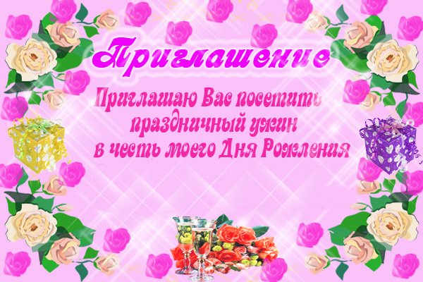 Приглашения с днем рождения