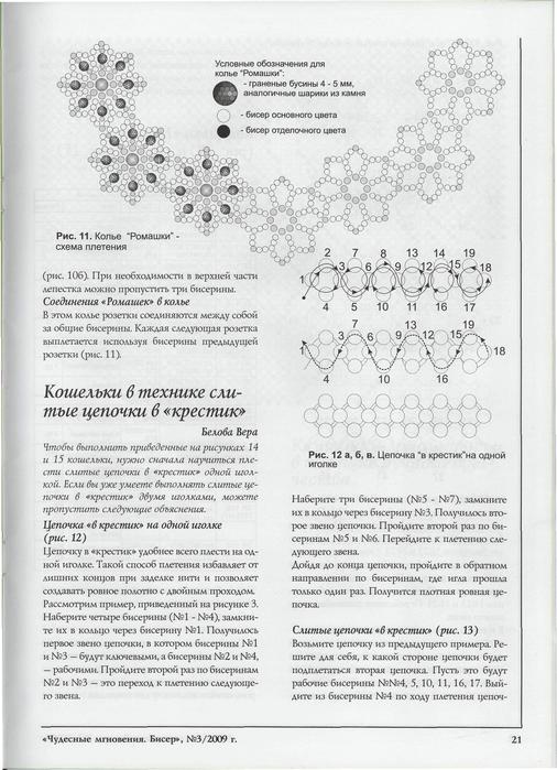 Колье  "Ромашка ".  Источник: журнал  "Чудесное мгновение " 3 от 2009.  Прочитать целикомВ.