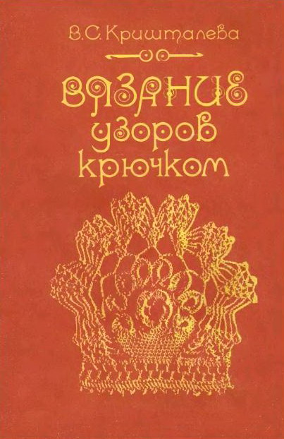 Журнал Вязание узоров крючком Скачать.