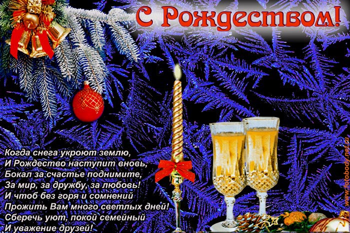 Поздравление с наступившим рождеством христовым Поздравление с наступившим рождеством христовым