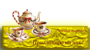 Приглашение на чаепитие коллегам Приглашение на чаепитие коллегам