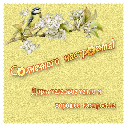 http://img0.liveinternet.ru/images/attach/c/1//45/675/45675844_41938867_Solnechnogo_nstroeniya.jpg