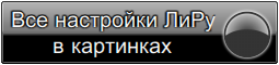 Все настройки ЛиРу в картинках