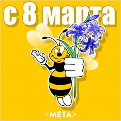 Картинки с 8 марта юле Картинки с 8 марта юле