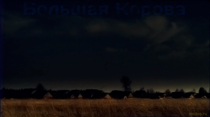 большая корова, созвездие, живи и помни