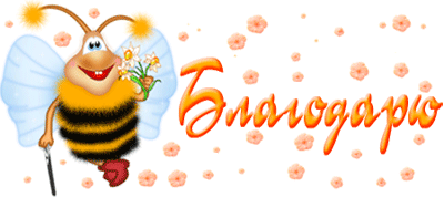 Благодарю-пчелка (400x178, 97 Kb)