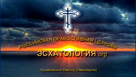 Архиепископ Виктор (Пивоваров)