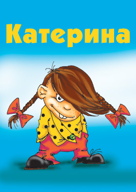 http://img0.liveinternet.ru/images/attach/c/1//58/220/58220341_Katerina.jpg