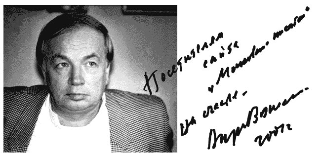 Автограф Андрея Вознесенского: 'Посетителям сайта 'Московские писатели' на счастье. Андрей Вознесенский. 2001 г'