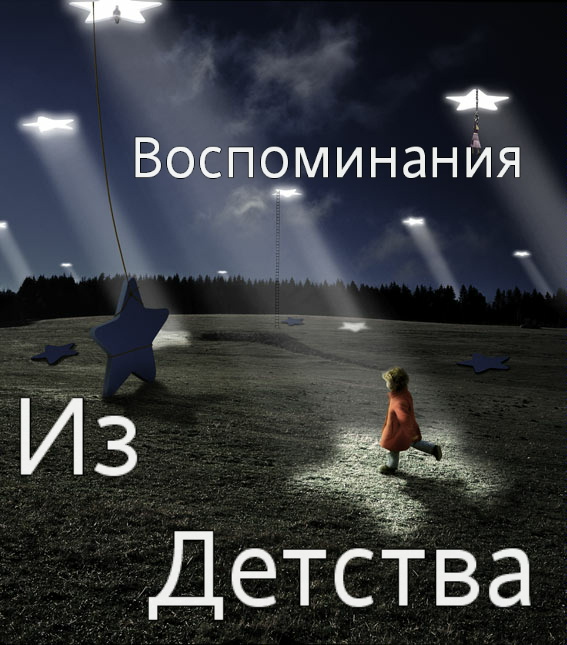 Воспоминания из Детства (567x645, 132Kb)