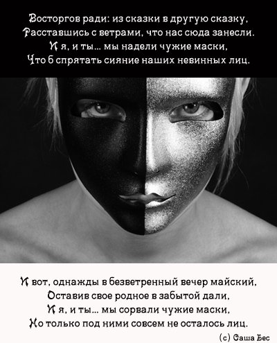 Человек в маске высказывания Человек в маске высказывания