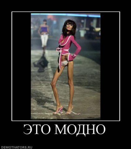 Худые это модно Худые это модно