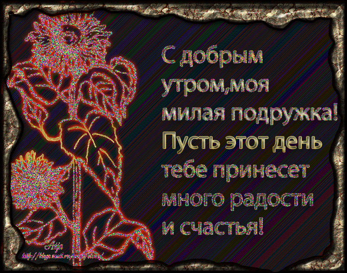 Доброе утро моя лучшая подружка в прозе Доброе утро моя лучшая подружка в прозе