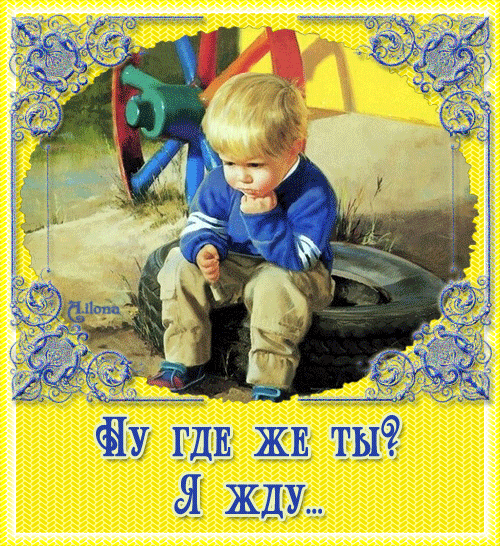 Где же ты открытка Где же ты открытка