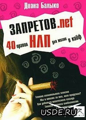 ЗАПРЕТОВ.net 40 правил НЛП для жизни в кайф Название: ЗАПРЕТОВ.net 40