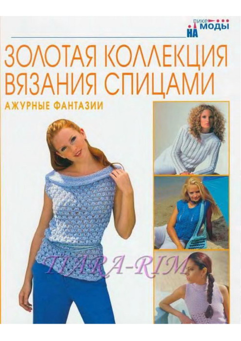 Коллекция вязания спицами и крючком Коллекция вязания спицами и крючком
