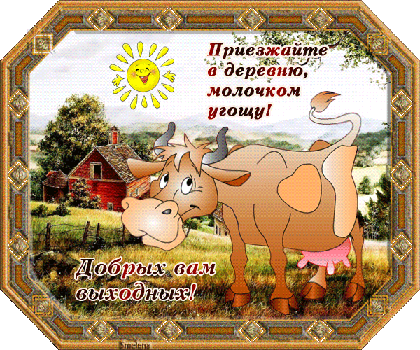 Поздравление деревне 82