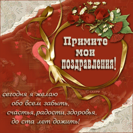 Прими мои поздравления Прими мои поздравления