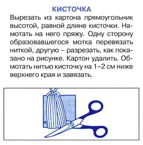 Как сделать из пряжи помпон и кисточки