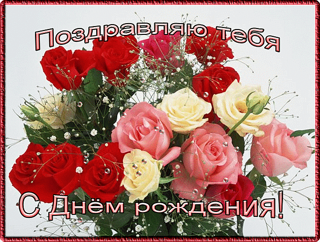 Поздравления С Днем Рождения Ирина Николаевна Красивые