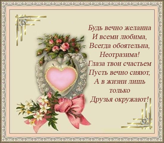 Ты неотразима с днем рождения тебя Ты неотразима с днем рождения тебя