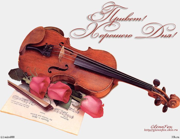Поздравление С Днем Рождения Учителю Скрипки