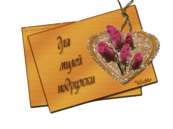 Дорогая у меня для тебя маленький подарок Дорогая у меня для тебя маленький подарок