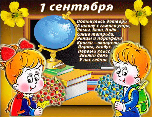http://img0.liveinternet.ru/images/attach/c/1/63/422/63422947_1283235458_1sentyabrya.gif