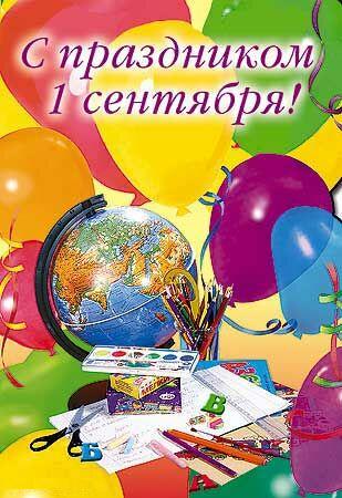 Школьные открытки и поздравления Школьные открытки и поздравления