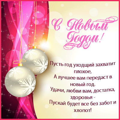 Открытка с 2015 годом с поздравлением Открытка с 2015 годом с поздравлением