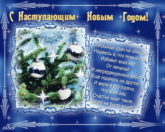 Лирические поздравление с новым годом в стихах Лирические поздравление с новым годом в стихах