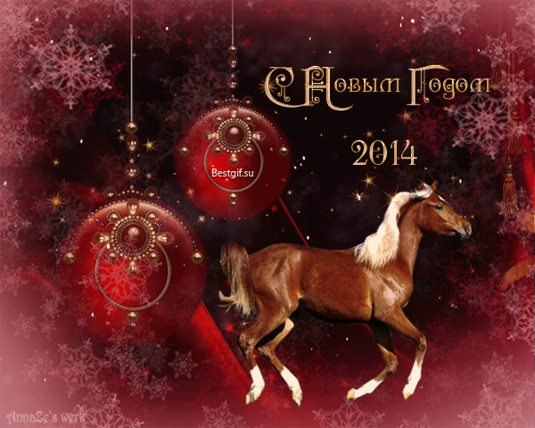 С Новым Годом 2014! Лошадь.а (600x480, 2931Kb)