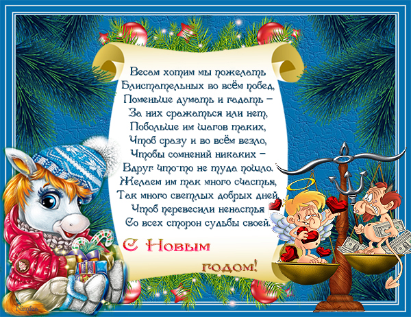 Поздравления к новому году по гороскопам