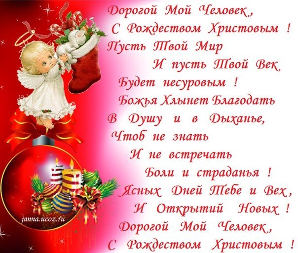 Поздравить любимую девушку с рождеством христовым Поздравить любимую девушку с рождеством христовым