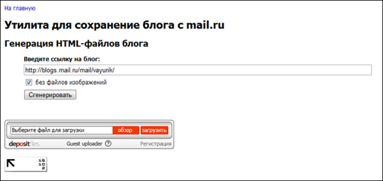 Самое простое сохранение блога Mail.ru на компьютер
